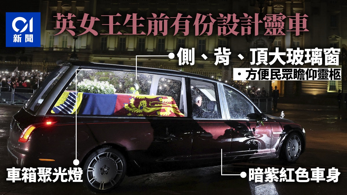 英女王逝世︱生前參與設計靈車配大透明側窗方便民眾瞻仰靈柩