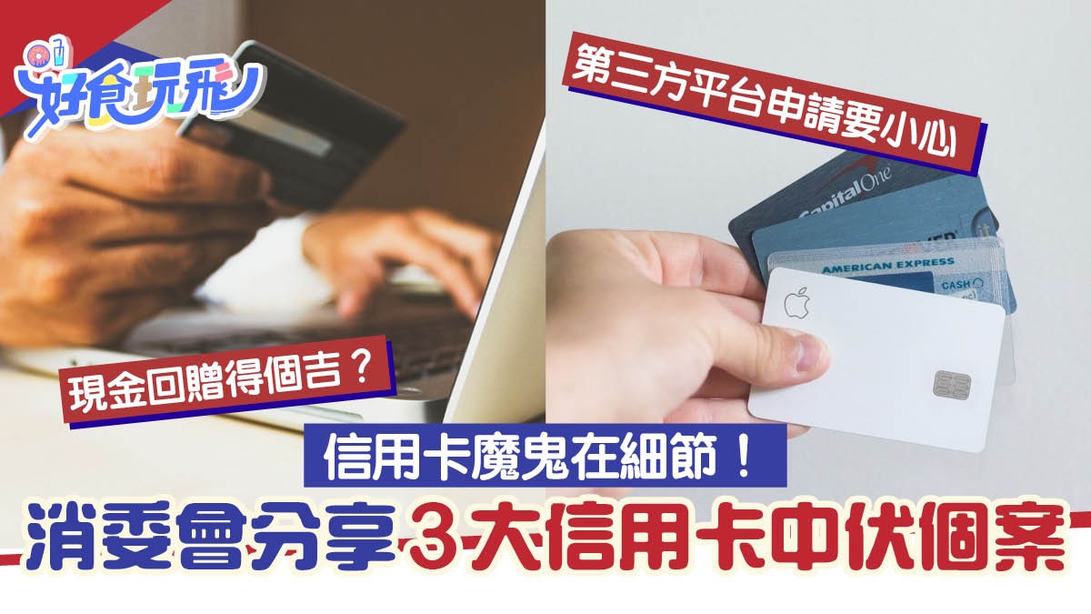 消委會公開信用卡中伏案例！網購現金回贈得個吉第3方申請易中伏