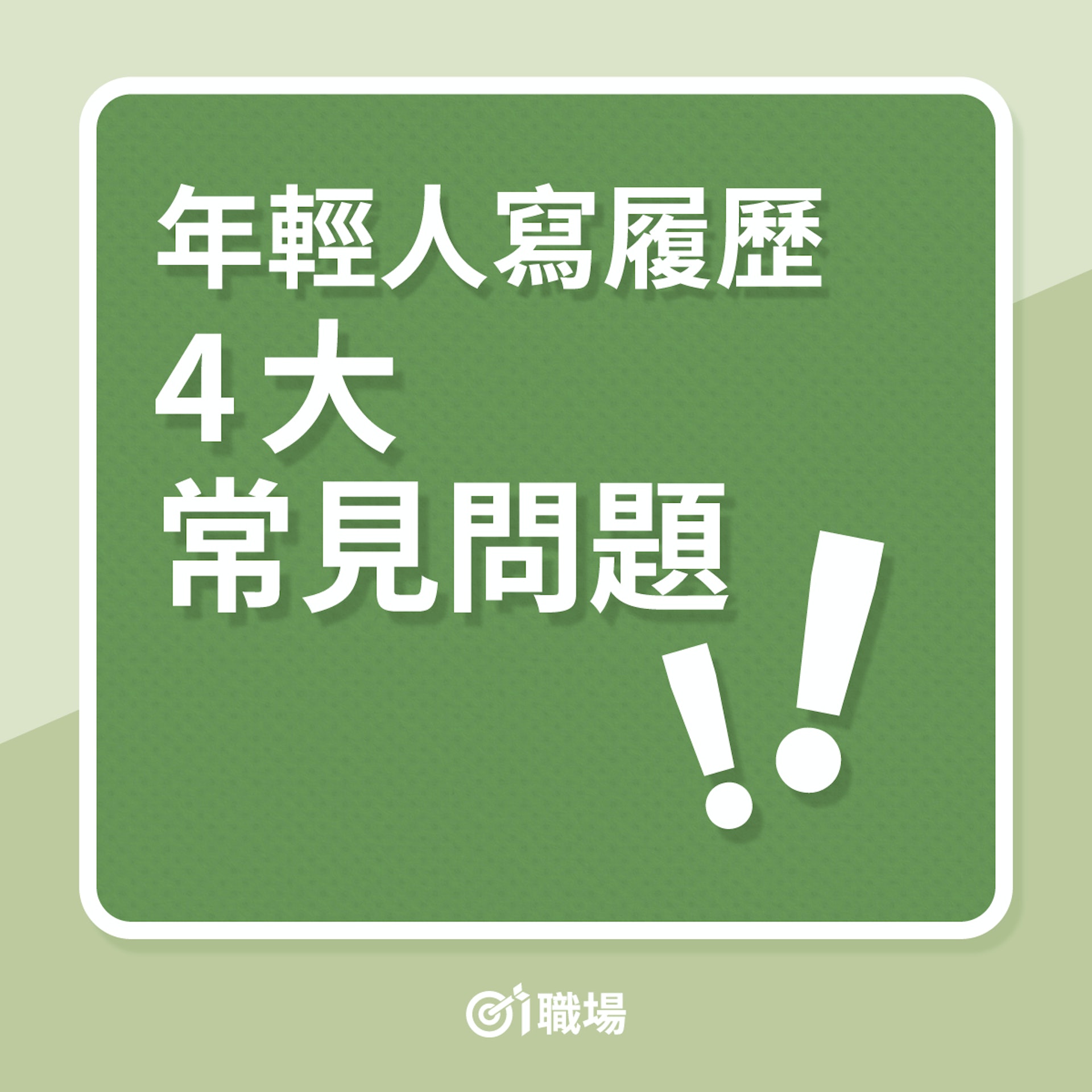 履歷|年輕人寫CV,4大常見問題(01製圖) 履歷|年輕人寫CV,4大常見問題(01製圖)