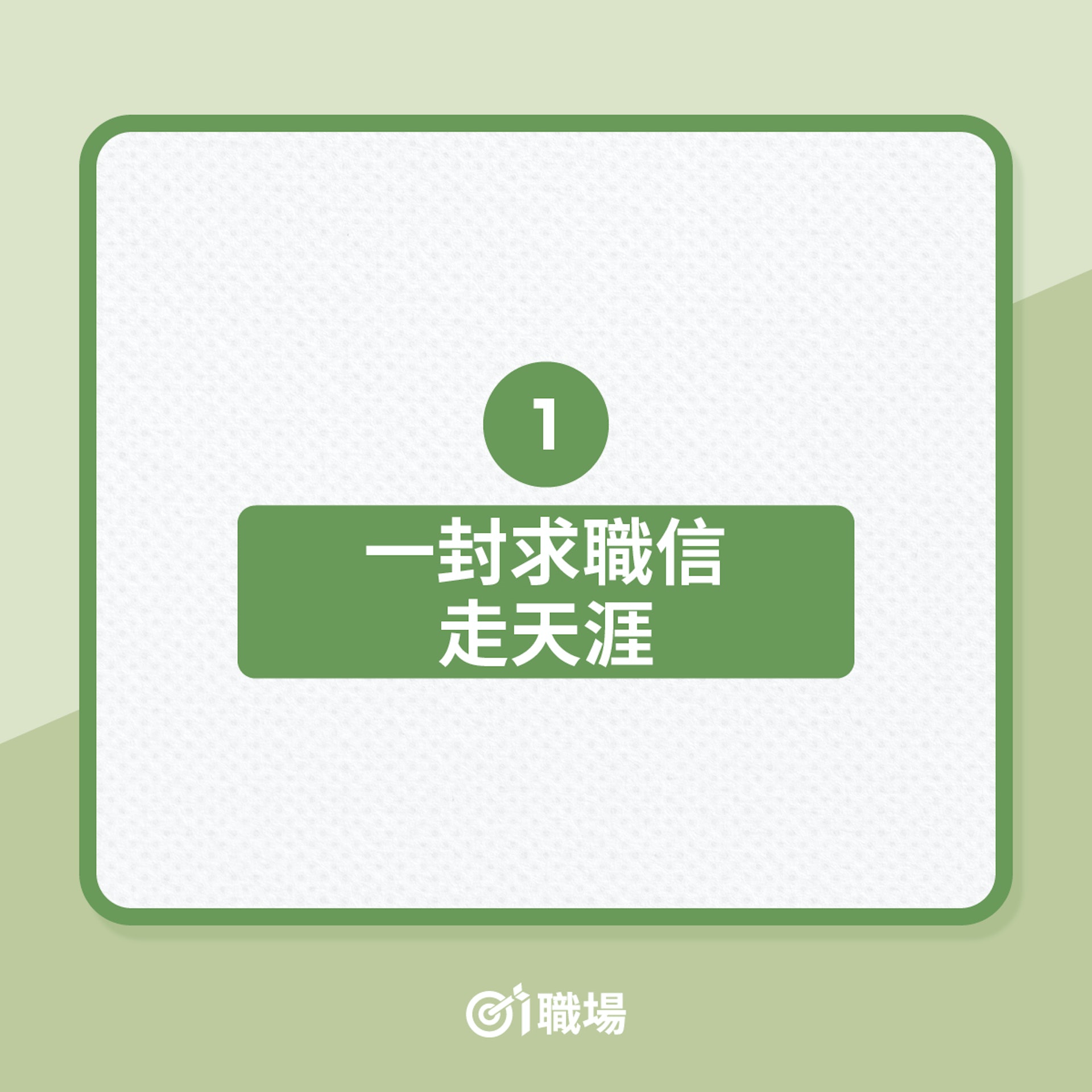 履歷|年輕人寫CV,4大常見問題(01製圖) 履歷|年輕人寫CV,4大常見問題(01製圖)