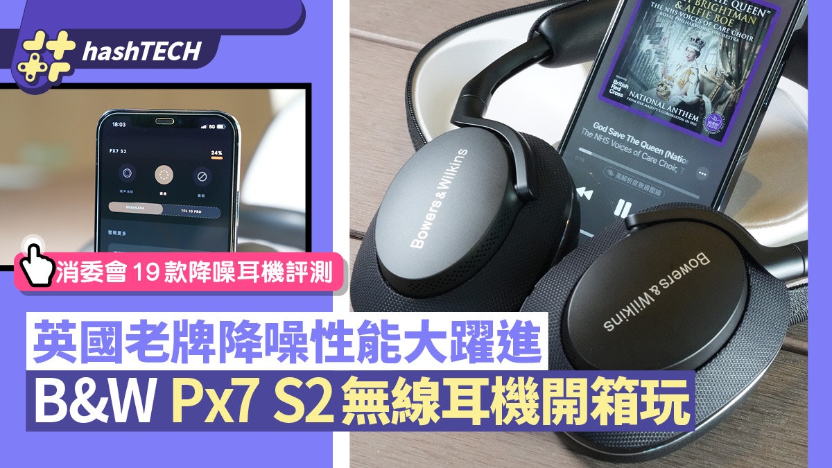 消委會無線耳機|Bowers & Wilkins Px7 S2試玩 19款降噪耳機評測 消委會無線耳機|Bowers & Wilkins Px7 S2試玩 19款降噪耳機評測