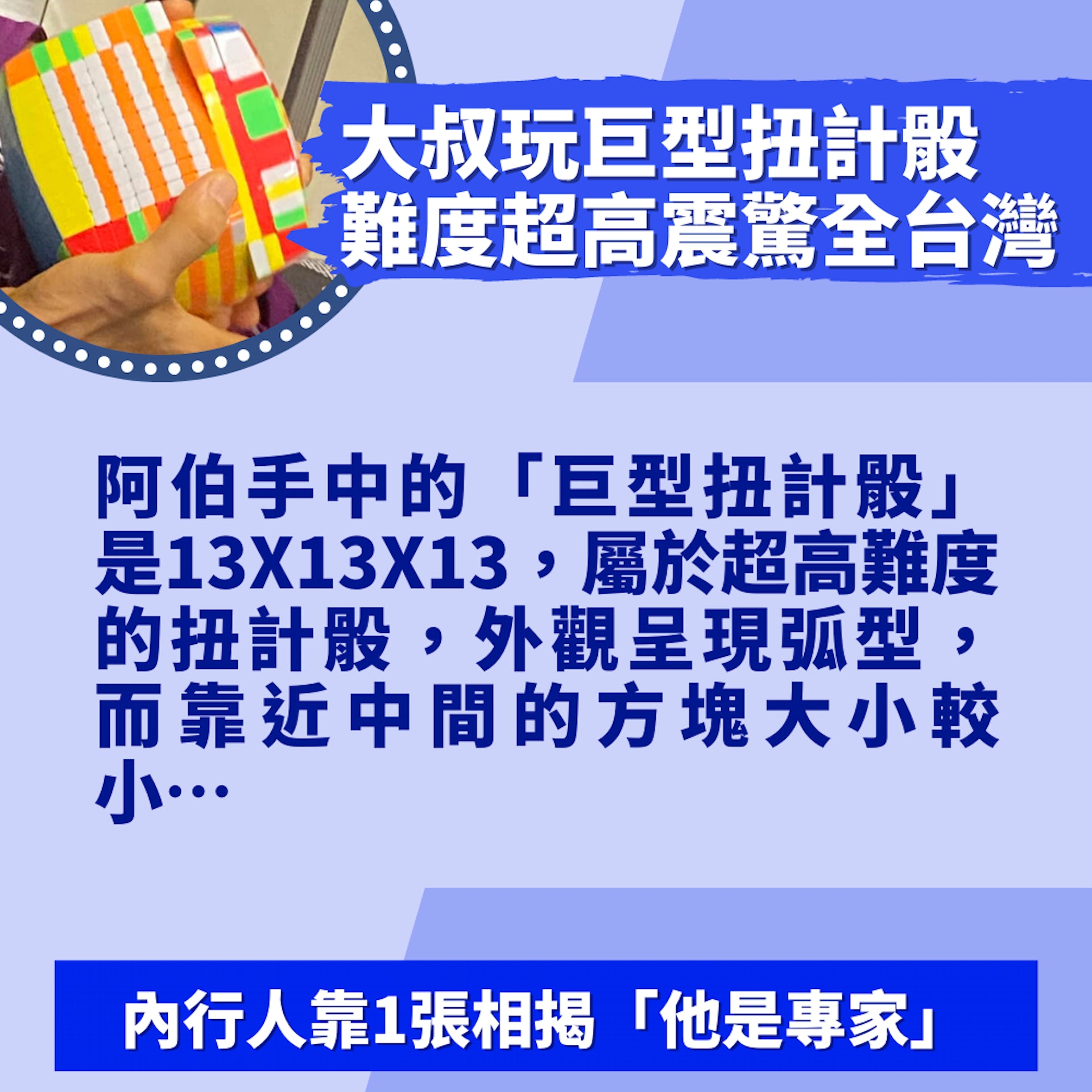 大叔捷運玩「巨型扭計骰」難度超高震驚全台灣網民封智商天花板 image