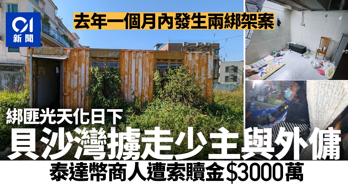 打鼓嶺坪洋村綁架撕票案│去年一個月兩宗綁架 貝沙灣主僕被擄走 打鼓嶺坪洋村綁架撕票案│去年一個月兩宗綁架 貝沙灣主僕被擄走