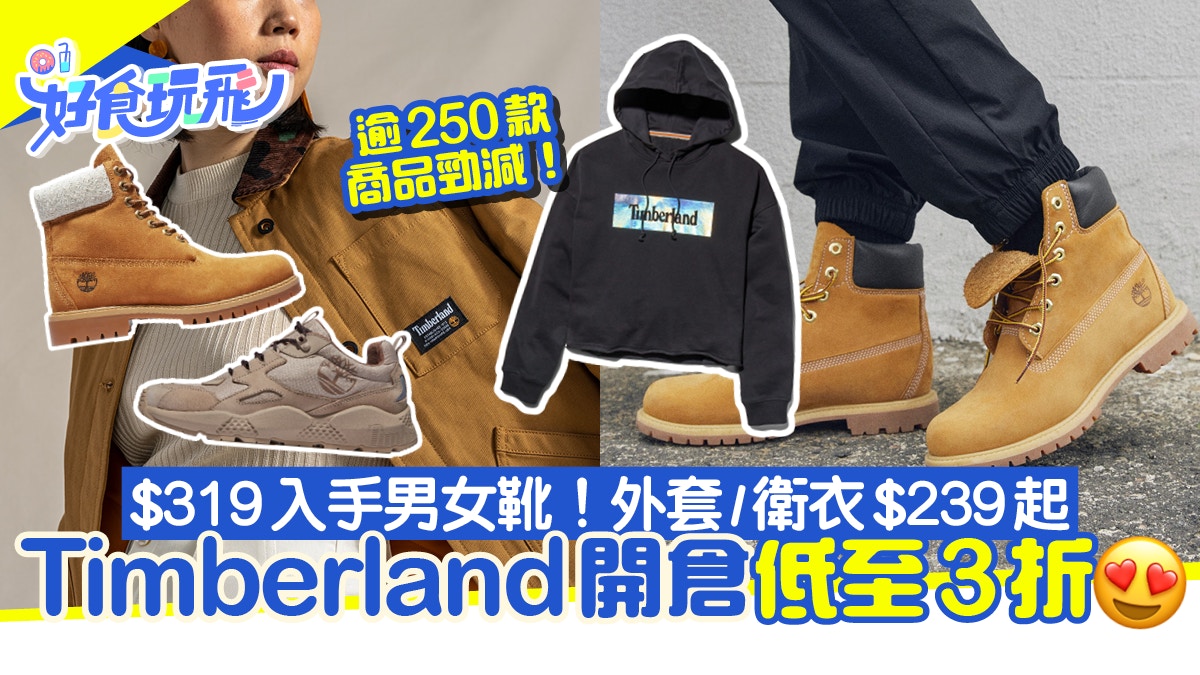 Timberland開倉減價3折起!男女靴最平$319入手 外套/衛衣$239起
