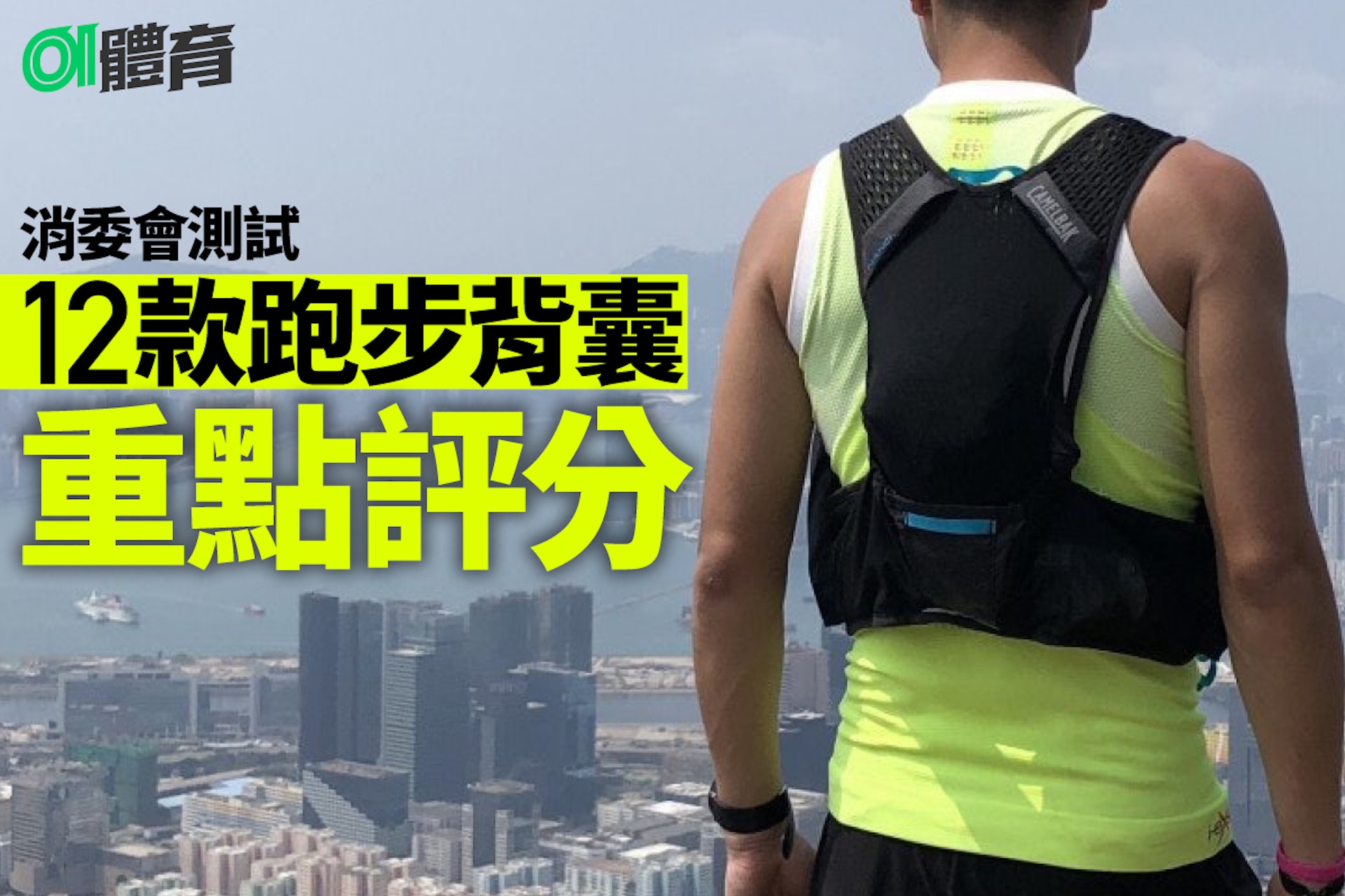 消委會跑步背囊測試。(01美術製圖) 消委會跑步背囊測試。(01美術製圖)