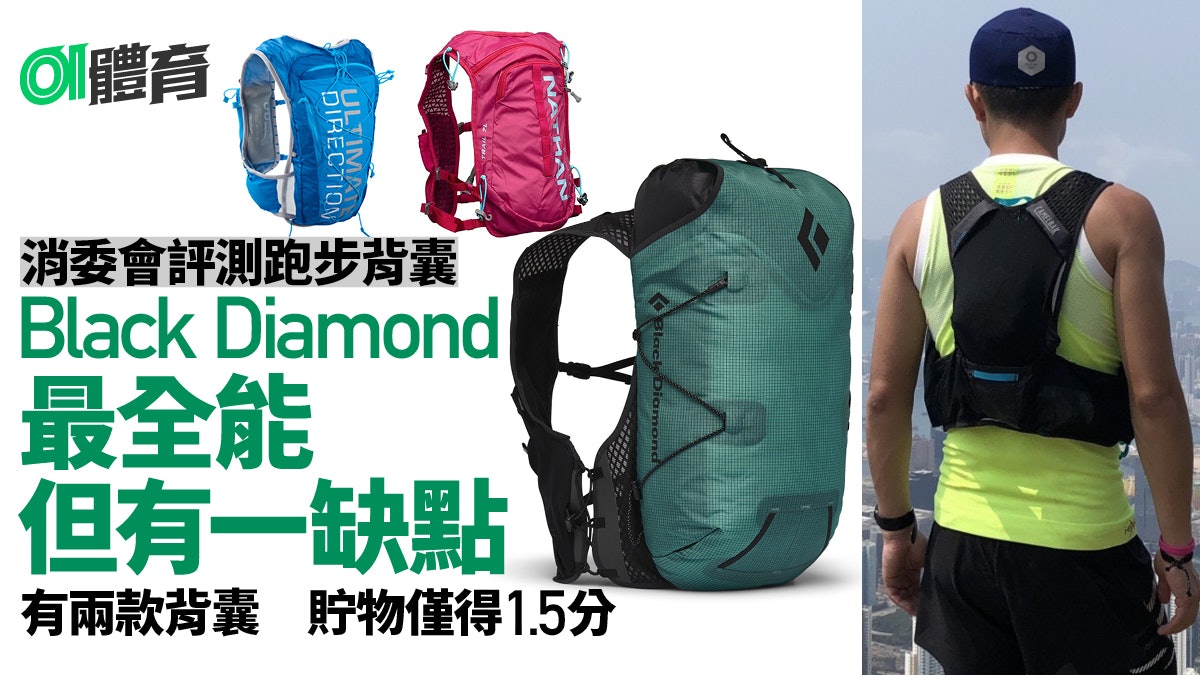 消委會.跑步背囊測試|防水耐用到貯存 12款比較誕生全能王 消委會.跑步背囊測試|防水耐用到貯存 12款比較誕生全能王