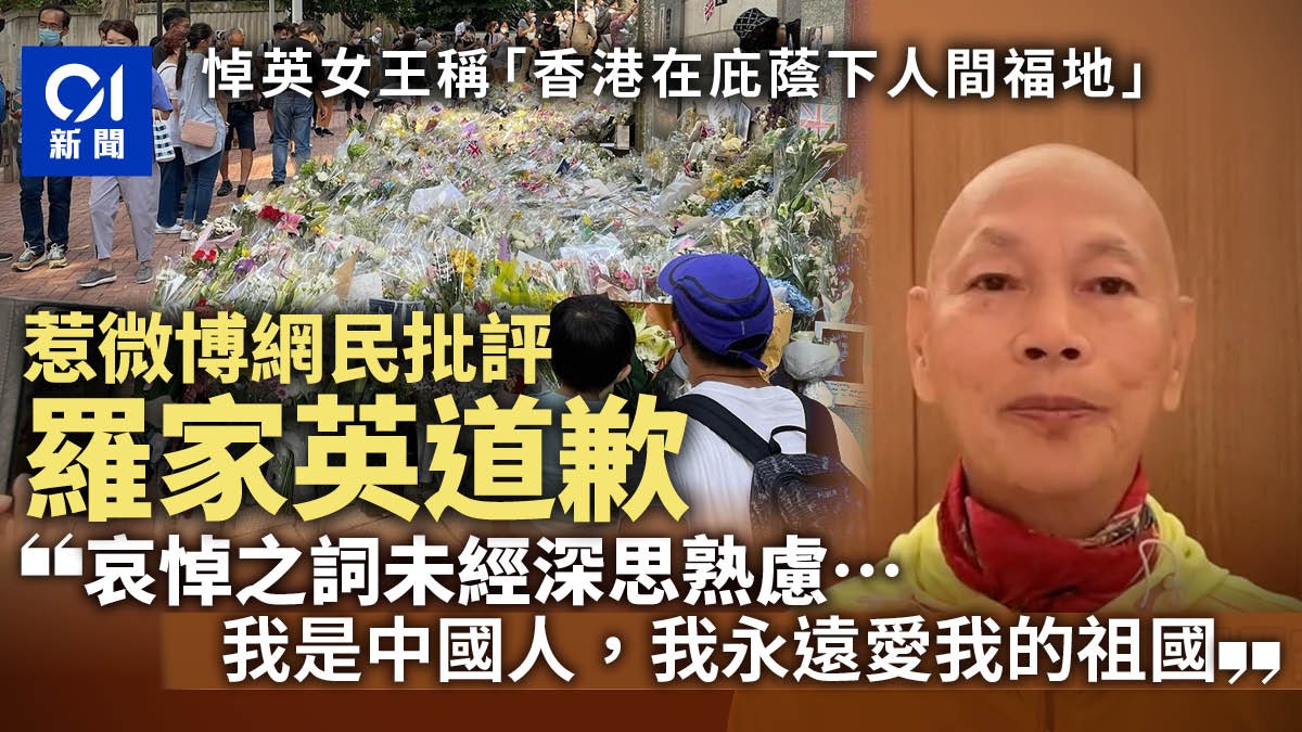 羅家英日前悼英女王 庇蔭香港 今微博道歉 數典忘宗我做不出 羅家英日前悼英女王 庇蔭香港 今微博道歉 數典忘宗我做不出