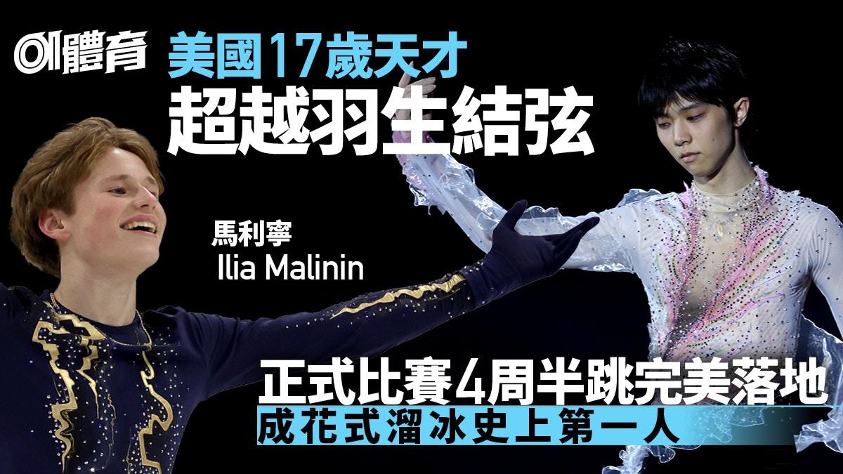 Ilia Malinin/羽生結弦︱美國花滑17歲天才完美跳出4A創歷史