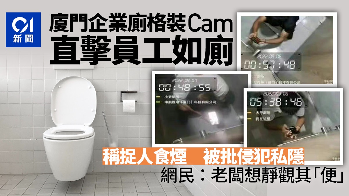 廈門企業廁格監控員工食煙被批侵私隱　網民：老闆想靜觀其「便」