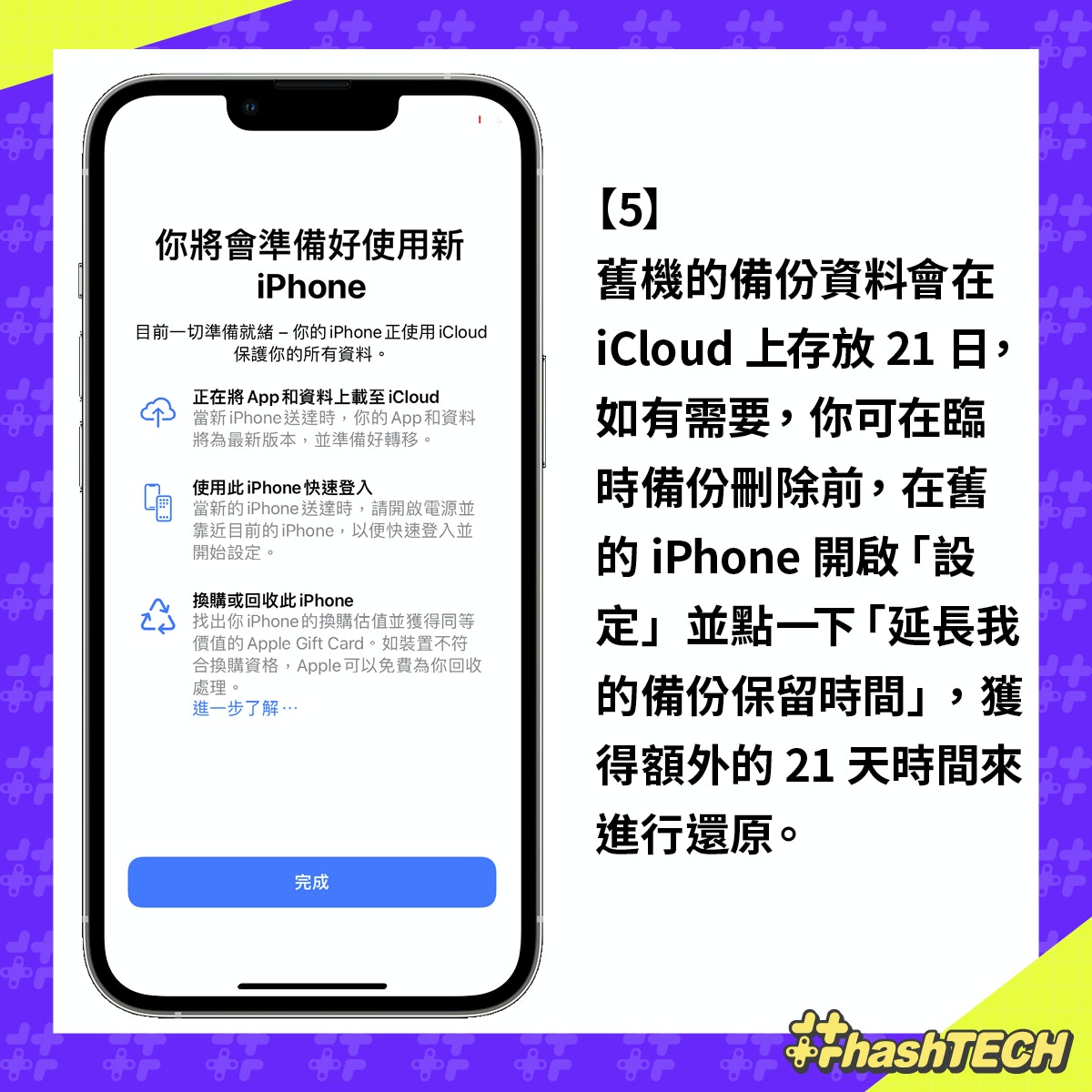 iPhone 14換機前backup｜無限容量iCloud備份、6步將資料傳送新機