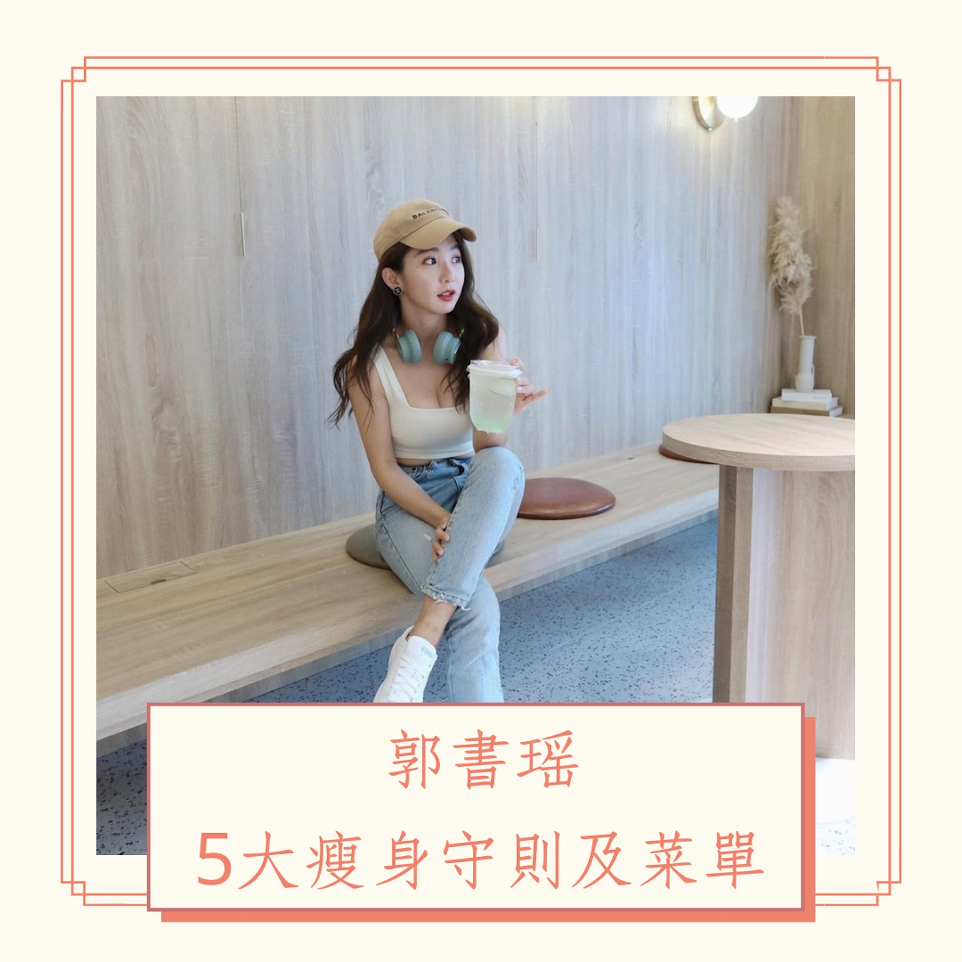 郭書瑤5大瘦身守則及菜單(IG@yaokuo;01製圖) 郭書瑤5大瘦身守則及菜單(IG@yaokuo;01製圖)