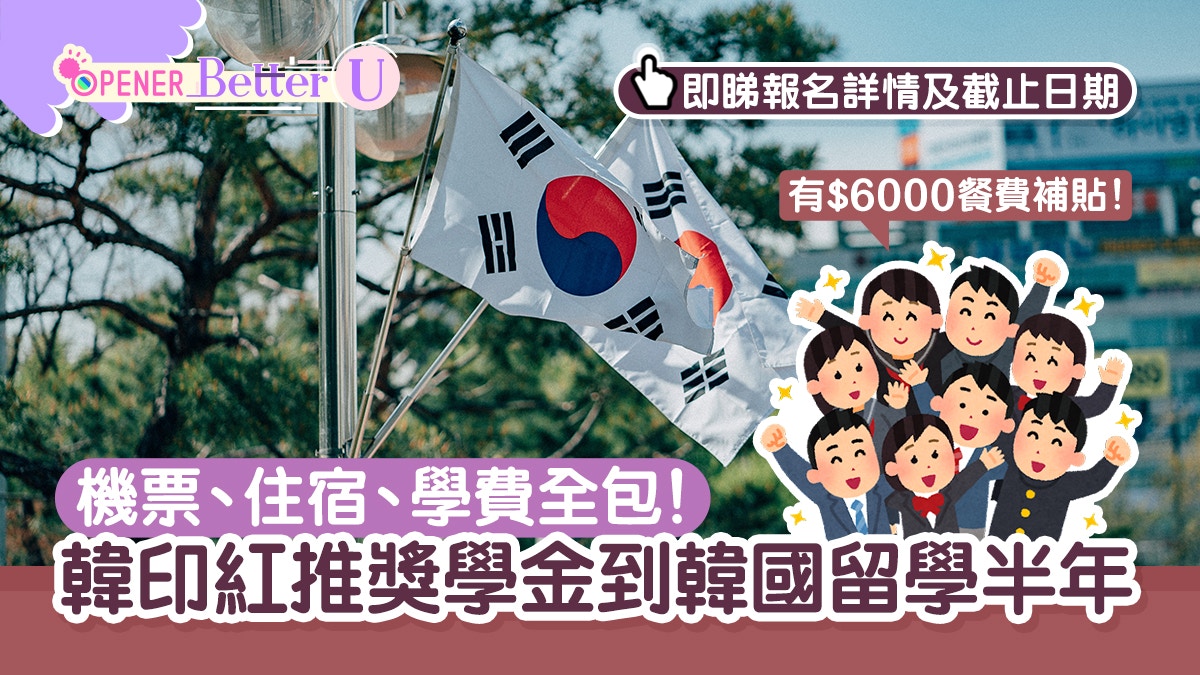 韓印紅推獎學金資助港人留學韓國半年包機票住宿學費須交計劃書