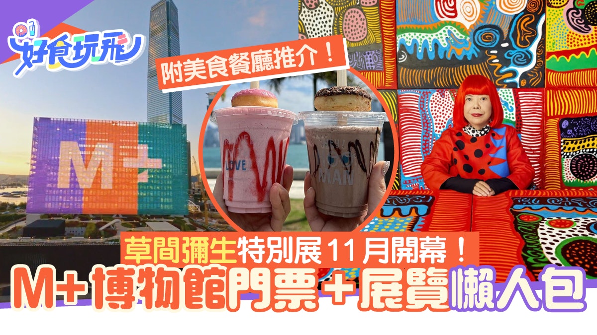 M+博物館11月中收入場費!必睇草間彌生展覽 門票/打卡美食懶人包 M+博物館11月中收入場費!必睇草間彌生展覽 門票/打卡美食懶人包