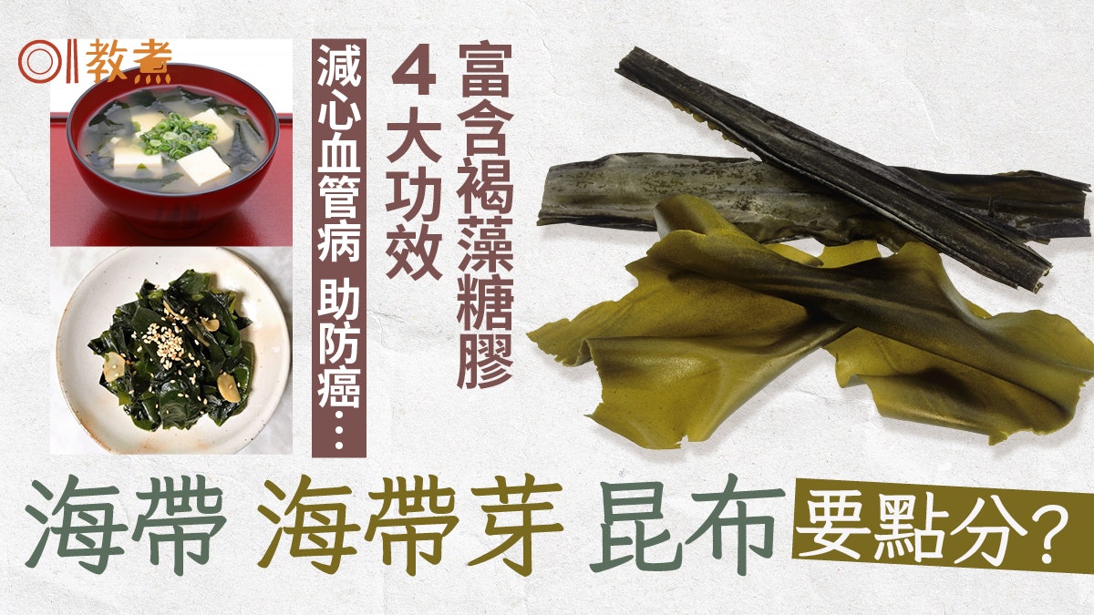 海藻營養 助防癌降心血管病4大功效海帶昆布海帶芽點分辨 海藻營養 助防癌降心血管病4大功效海帶昆布海帶芽點分辨