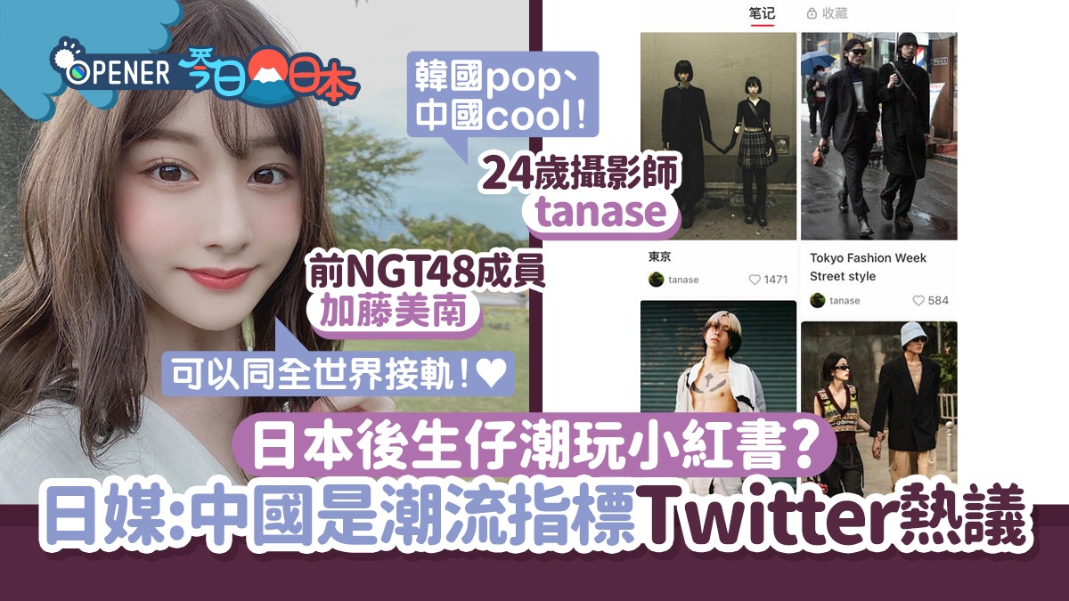 日本後生仔潮玩小紅書？IDOL用家：望能跟中國接軌　網民反應兩極