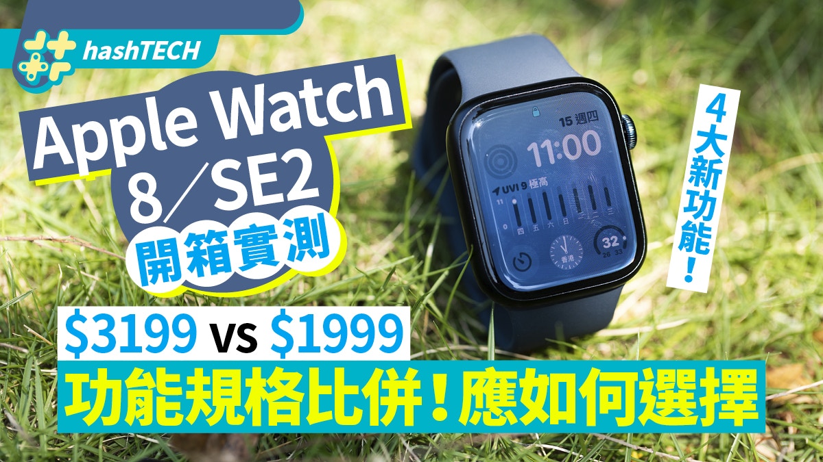 Apple Watch S8／SE 2開箱實測｜如何選擇？2000蚊有找值不值升級