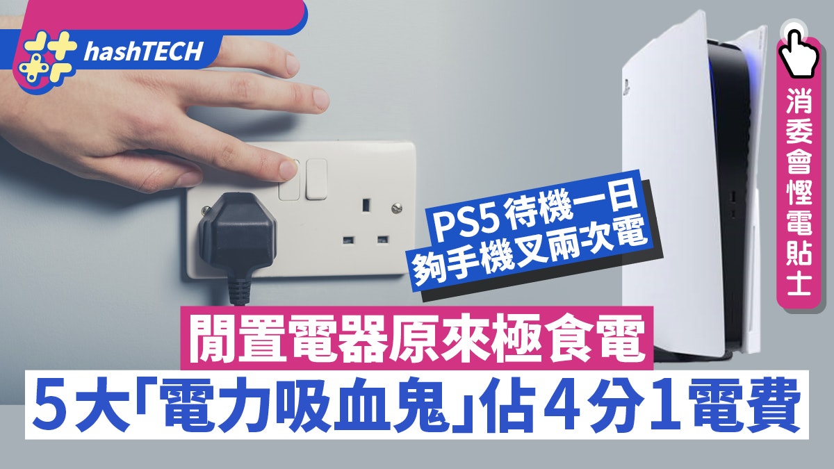 家電閒置一樣極嘥電 5類電器待機已佔23%電費|消委會7大慳電貼士 家電閒置一樣極嘥電 5類電器待機已佔23%電費|消委會7大慳電貼士