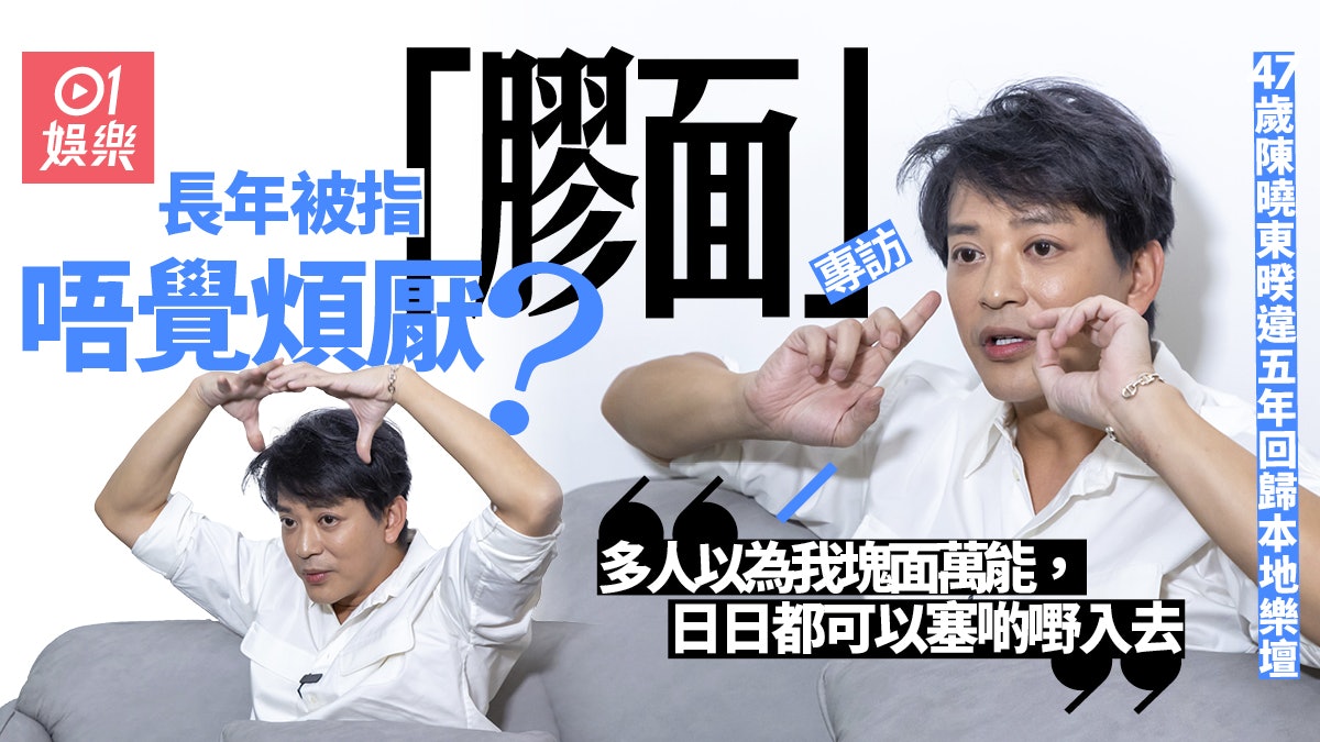專訪︱陳曉東新歌唱出自信 懶理被指膠樣:佢哋淨係信我冇換眼珠 專訪︱陳曉東新歌唱出自信 懶理被指膠樣:佢哋淨係信我冇換眼珠