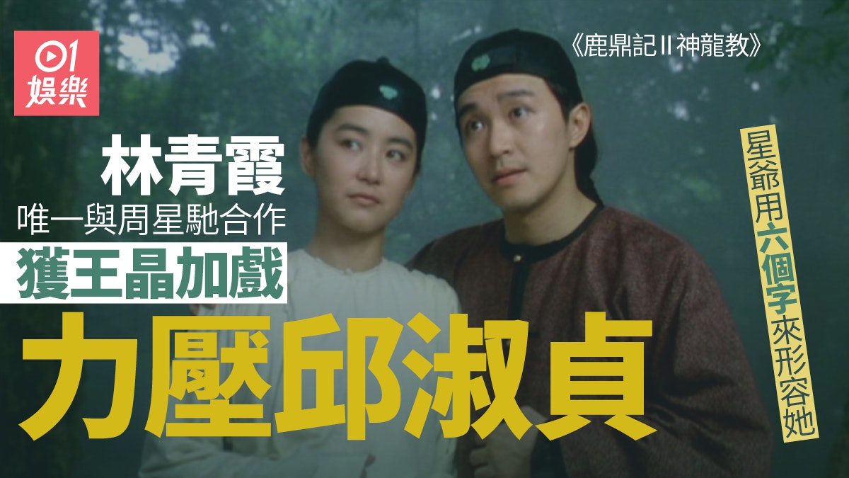 鹿鼎記II神龍教|林青霞唯一一次與周星馳合作 背後原因令人驚訝 鹿鼎記II神龍教|林青霞唯一一次與周星馳合作 背後原因令人驚訝