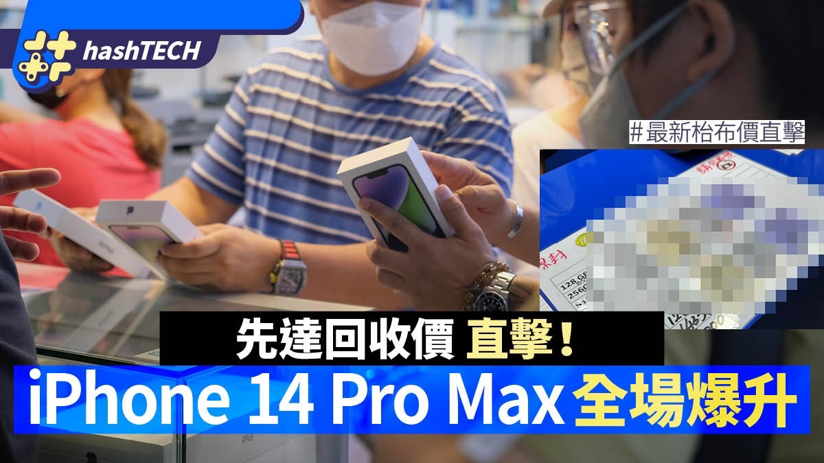 iPhone 14回收價持續更新|AOS大貨到、大細機價齊挫(27/9) iPhone 14回收價持續更新|AOS大貨到、大細機價齊挫(27/9)