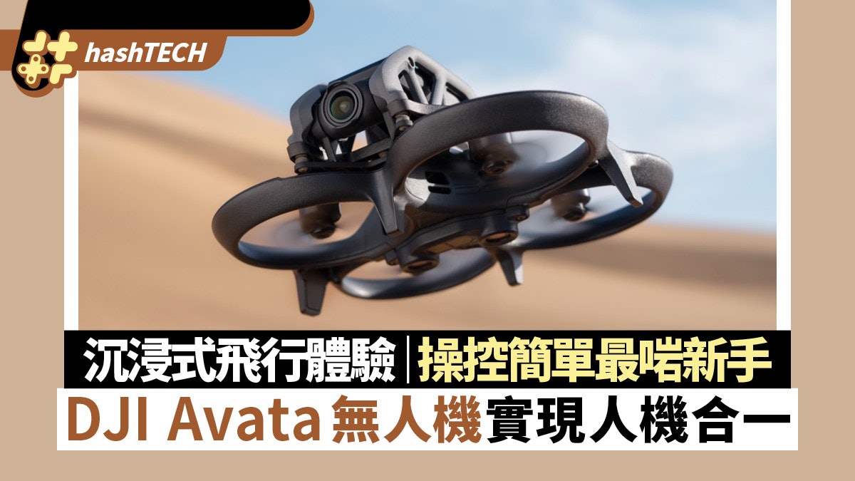 DJI Avata實現人機合一 提供沉浸式飛行體驗 操控簡單最啱新手 DJI Avata實現人機合一 提供沉浸式飛行體驗 操控簡單最啱新手