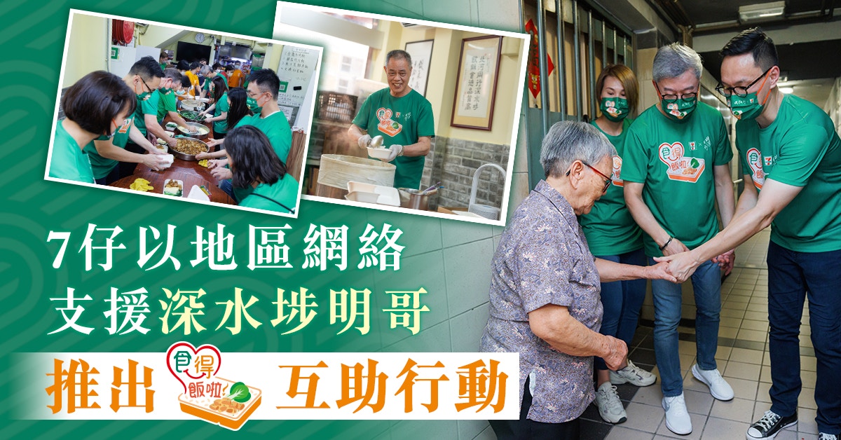 7仔以地區網絡支援深水埗明哥　推出「食得飯啦！」互助行動