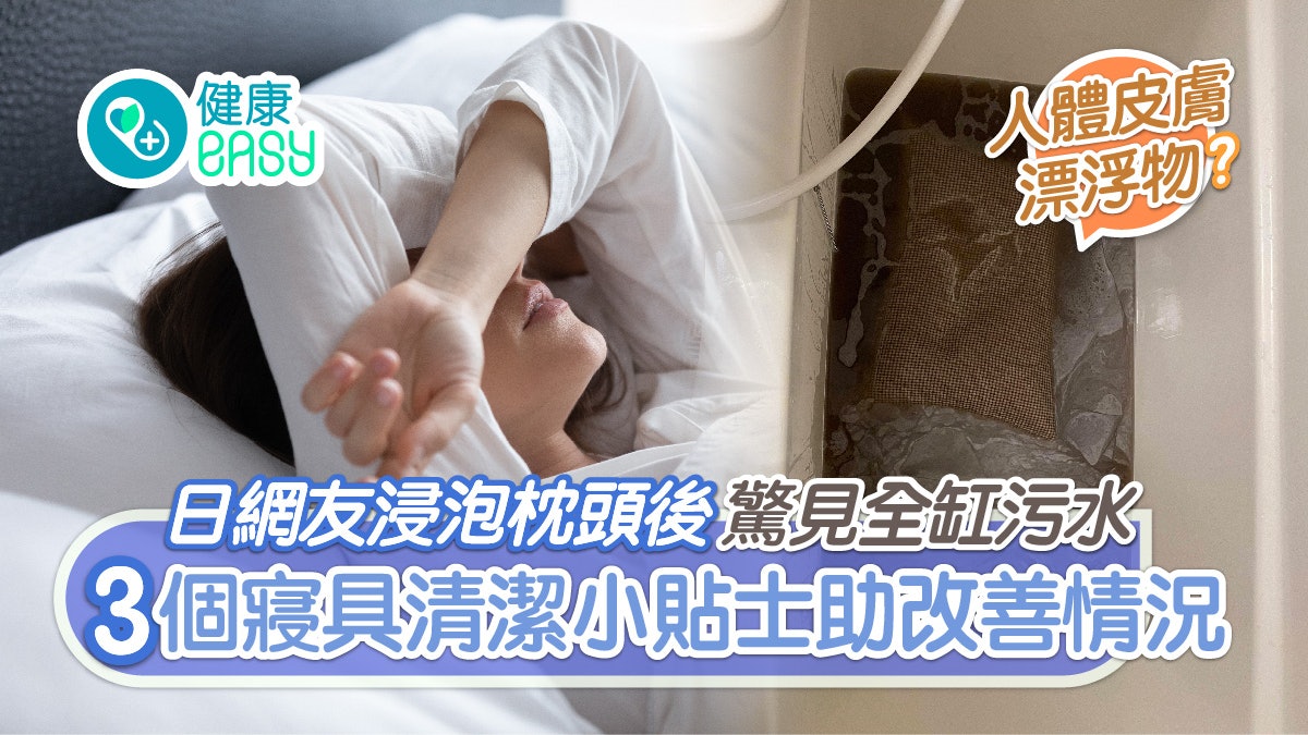 枕頭一年唔洗原來好恐怖!? 3個寢具清潔小貼士助改善情況 枕頭一年唔洗原來好恐怖!? 3個寢具清潔小貼士助改善情況