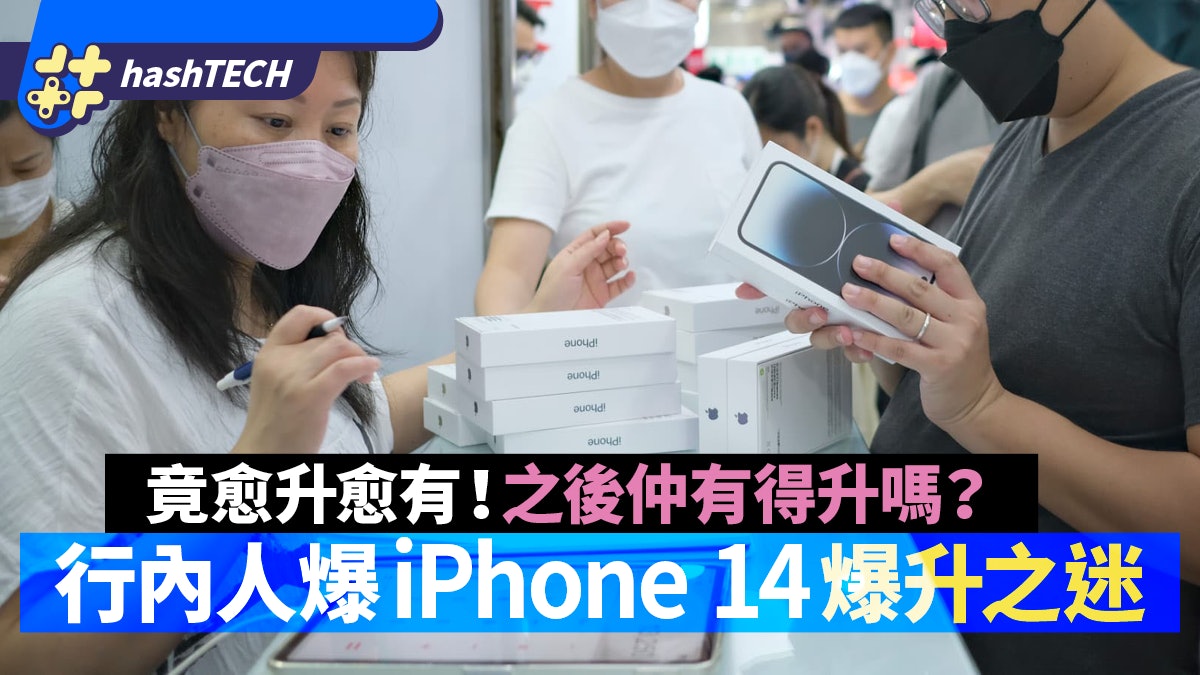 iPhone 14 Pro爆炒之迷|勁賺$3300先達行內人指炒風非大陸人搶貨 iPhone 14 Pro爆炒之迷|勁賺$3300先達行內人指炒風非大陸人搶貨