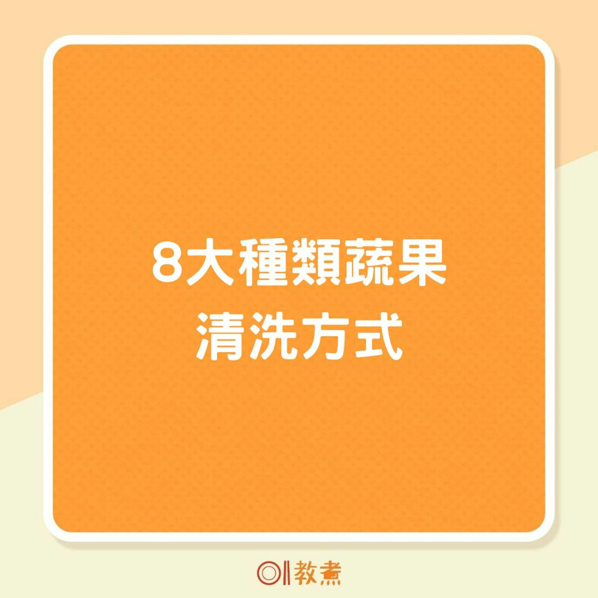 8大種類蔬果清洗方式(01製圖) 8大種類蔬果清洗方式(01製圖)