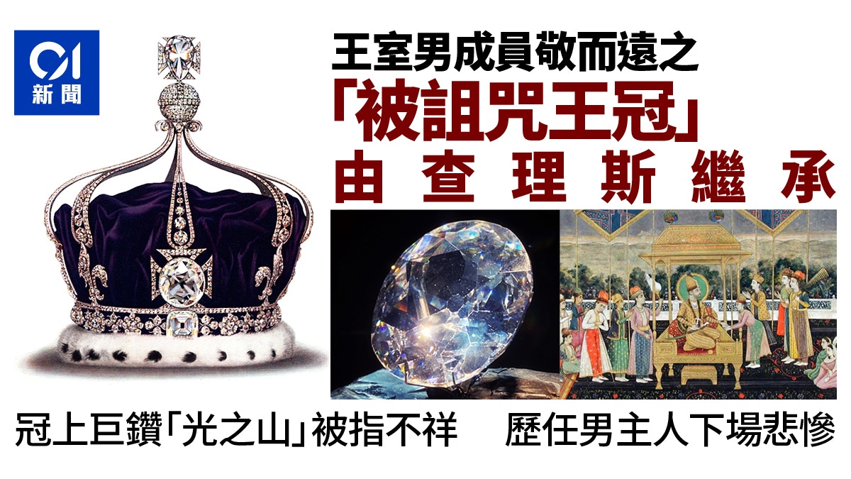 英女王逝世 查理斯將繼承 被詛咒王冠 擁有的前人均無好下場