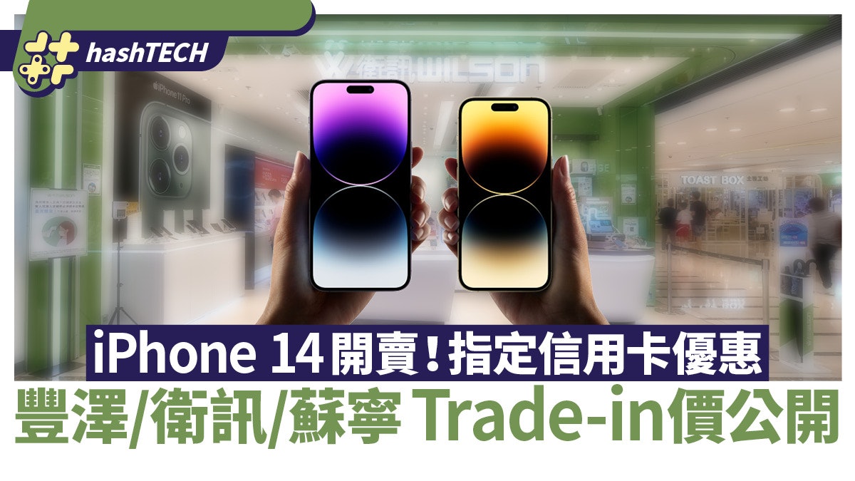 iPhone 14 開賣︱豐澤/衛訊/蘇寧Trade-in價比拚 指定信用卡再減 iPhone 14 開賣︱豐澤/衛訊/蘇寧Trade-in價比拚 指定信用卡再減