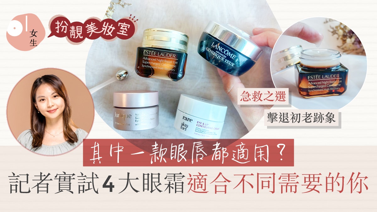 記者推薦4大眼霜|減淡黑眼圈、眼紋 4種產品適合不同階段的你 記者推薦4大眼霜|減淡黑眼圈、眼紋 4種產品適合不同階段的你
