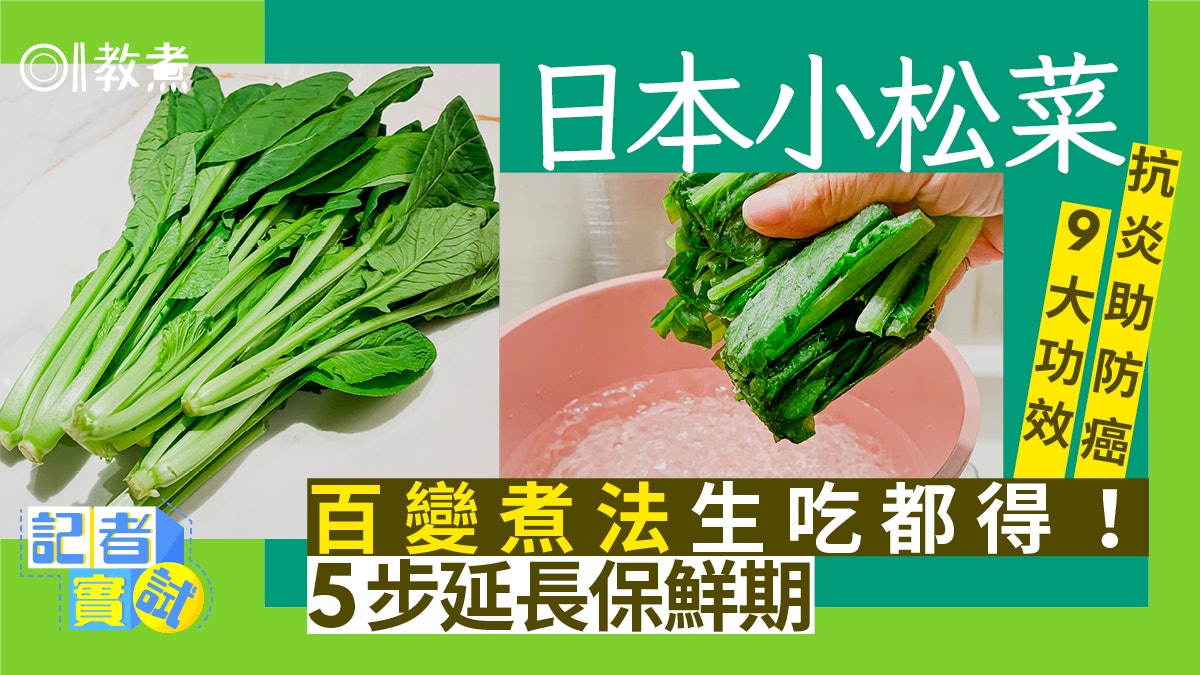 入廚貼士 小松菜超簡單5步保鮮法可生吃9大健康好處助長壽防癌 入廚貼士 小松菜超簡單5步保鮮法可生吃9大健康好處助長壽防癌