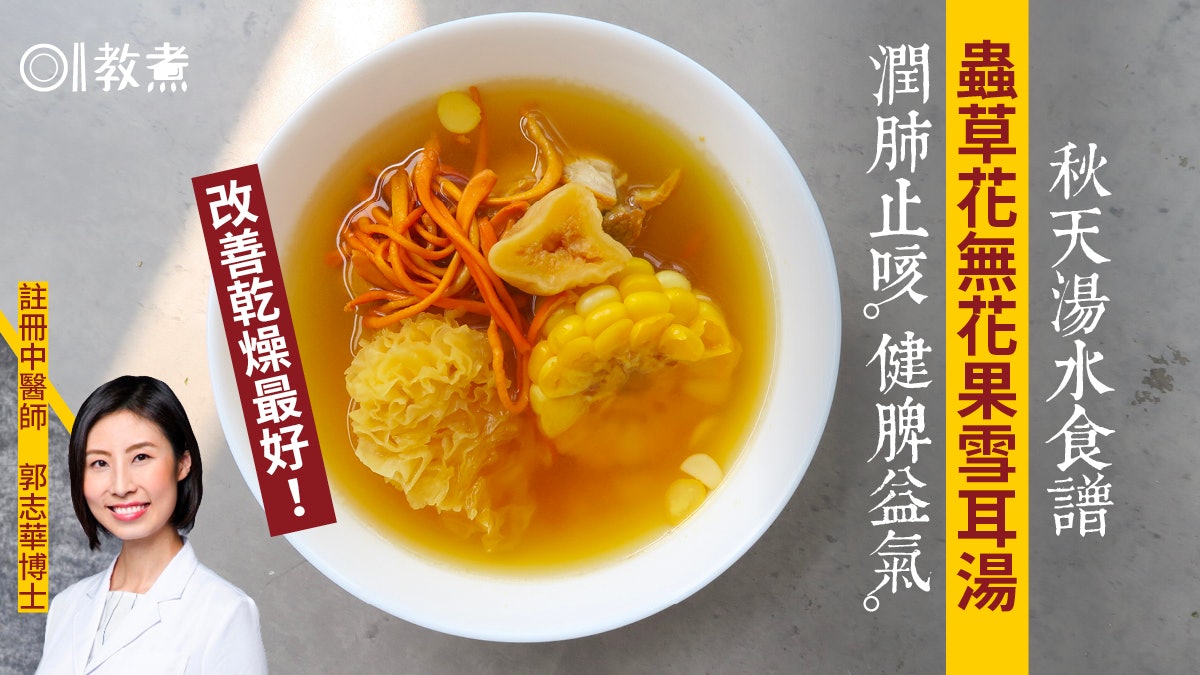 秋天湯水食譜|蟲草花無花果雪耳湯潤肺止咳人人啱 10食物防秋燥 秋天湯水食譜|蟲草花無花果雪耳湯潤肺止咳人人啱 10食物防秋燥
