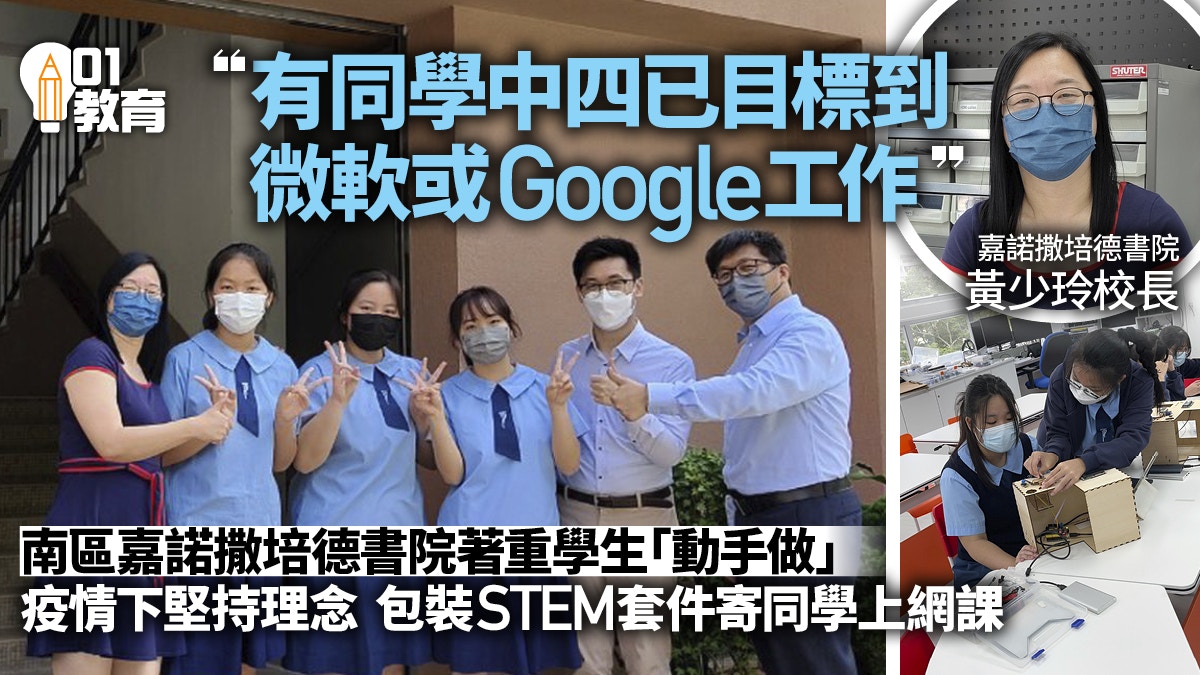 Stem 嘉諾撒培德書院強調動手做扭轉學生觀念不再怕理科