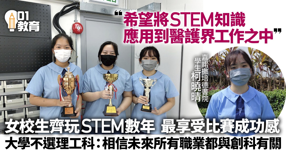 STEM|女校成績同樣優秀 學生:任何行業發展都不會只有單一性別 STEM|女校成績同樣優秀 學生:任何行業發展都不會只有單一性別
