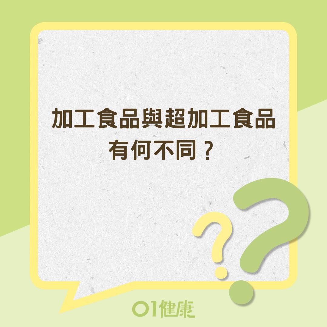 加工食品與超加工食品有何不同？（01製圖）