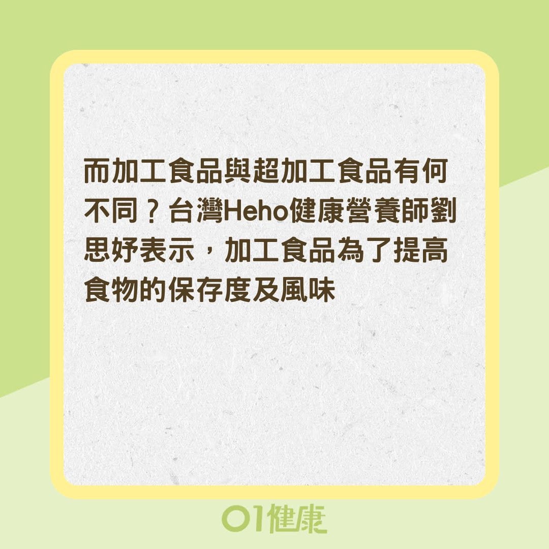 加工食品與超加工食品有何不同？（01製圖）