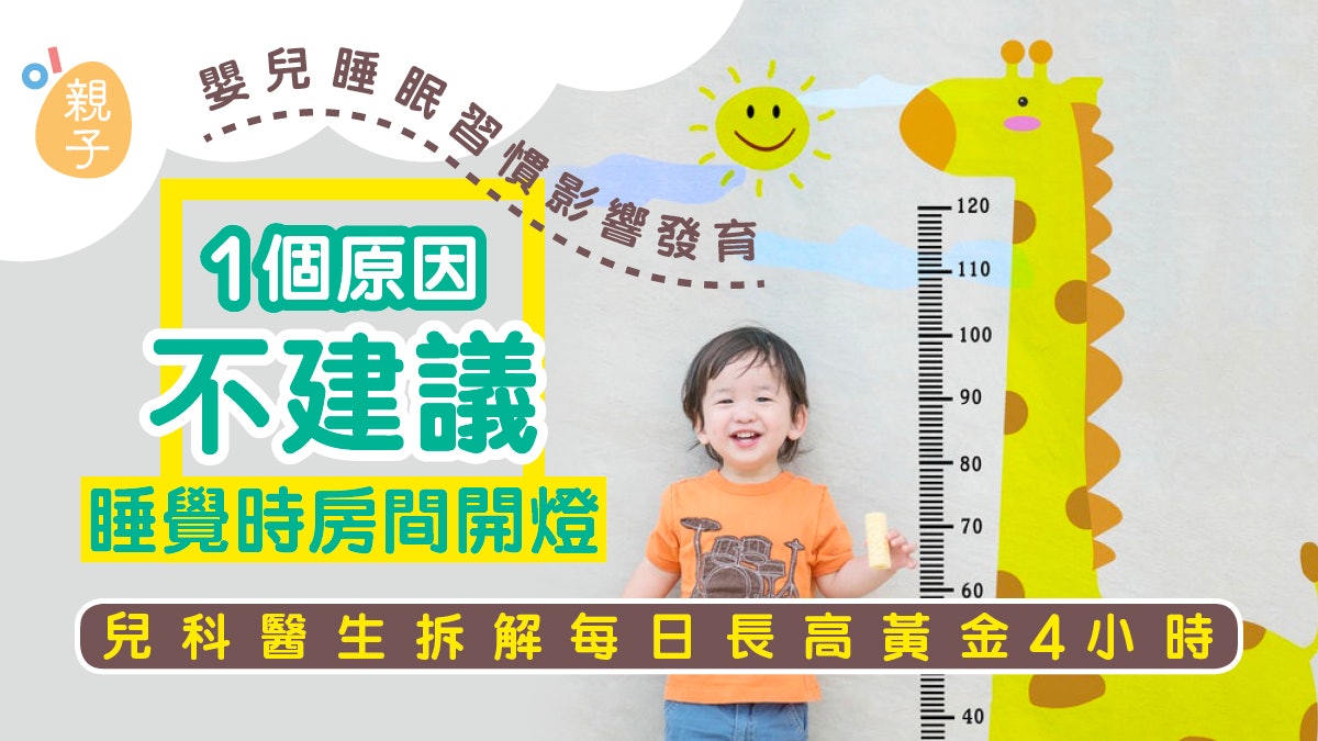兒童身高|嬰兒睡眠習慣影響發育 「一原因」不建議室內太光亮 兒童身高|嬰兒睡眠習慣影響發育 「一原因」不建議室內太光亮