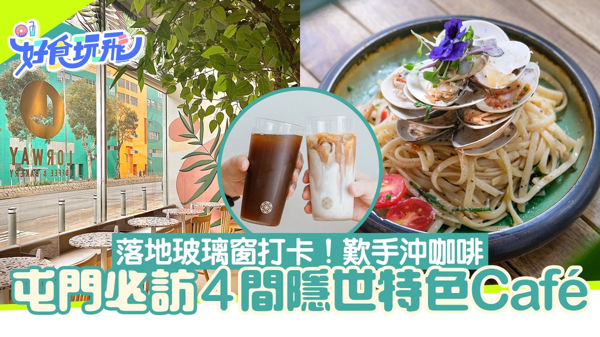 屯門美食|4間隱世特色Cafe及餐廳手沖咖啡異國風裝潢啱哂打卡 屯門美食|4間隱世特色Cafe及餐廳手沖咖啡異國風裝潢啱哂打卡