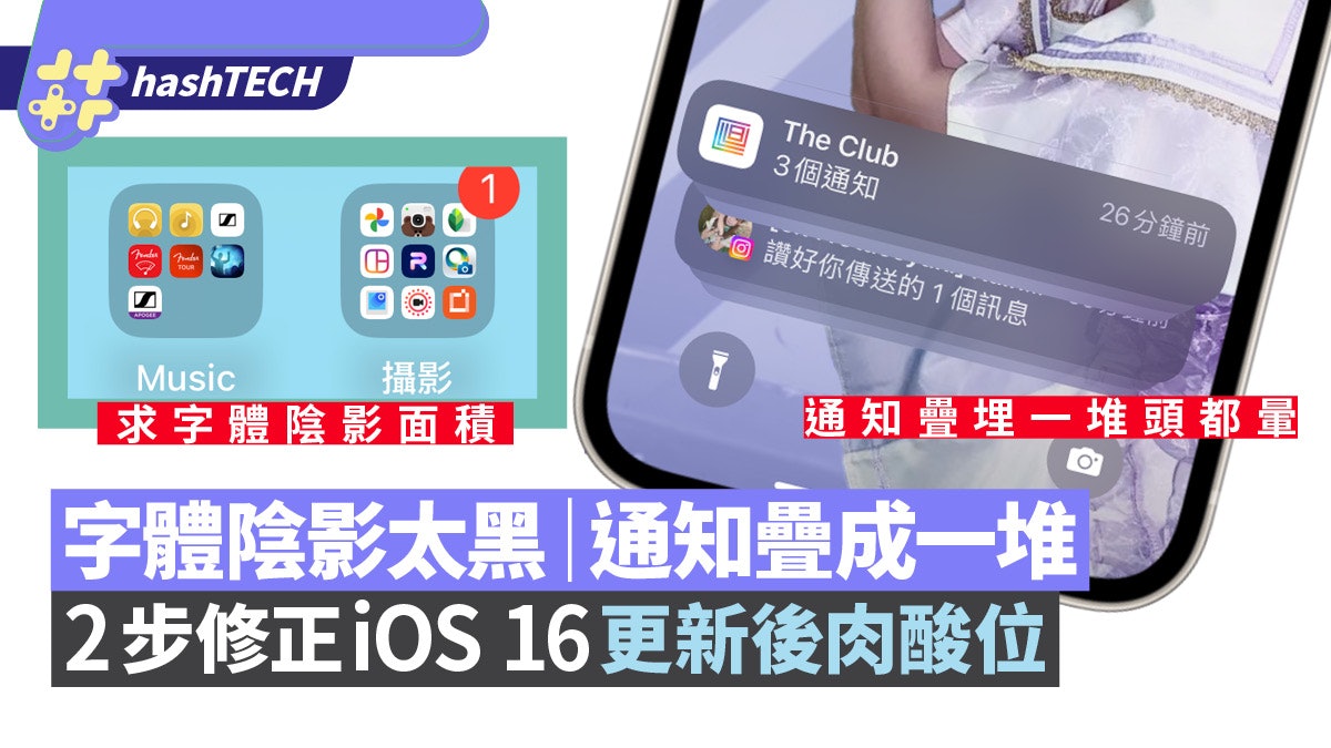 iOS 16更新後超醜|通知疊成一堆/介面滿是神秘黑影 教你2步修正 iOS 16更新後超醜|通知疊成一堆/介面滿是神秘黑影 教你2步修正