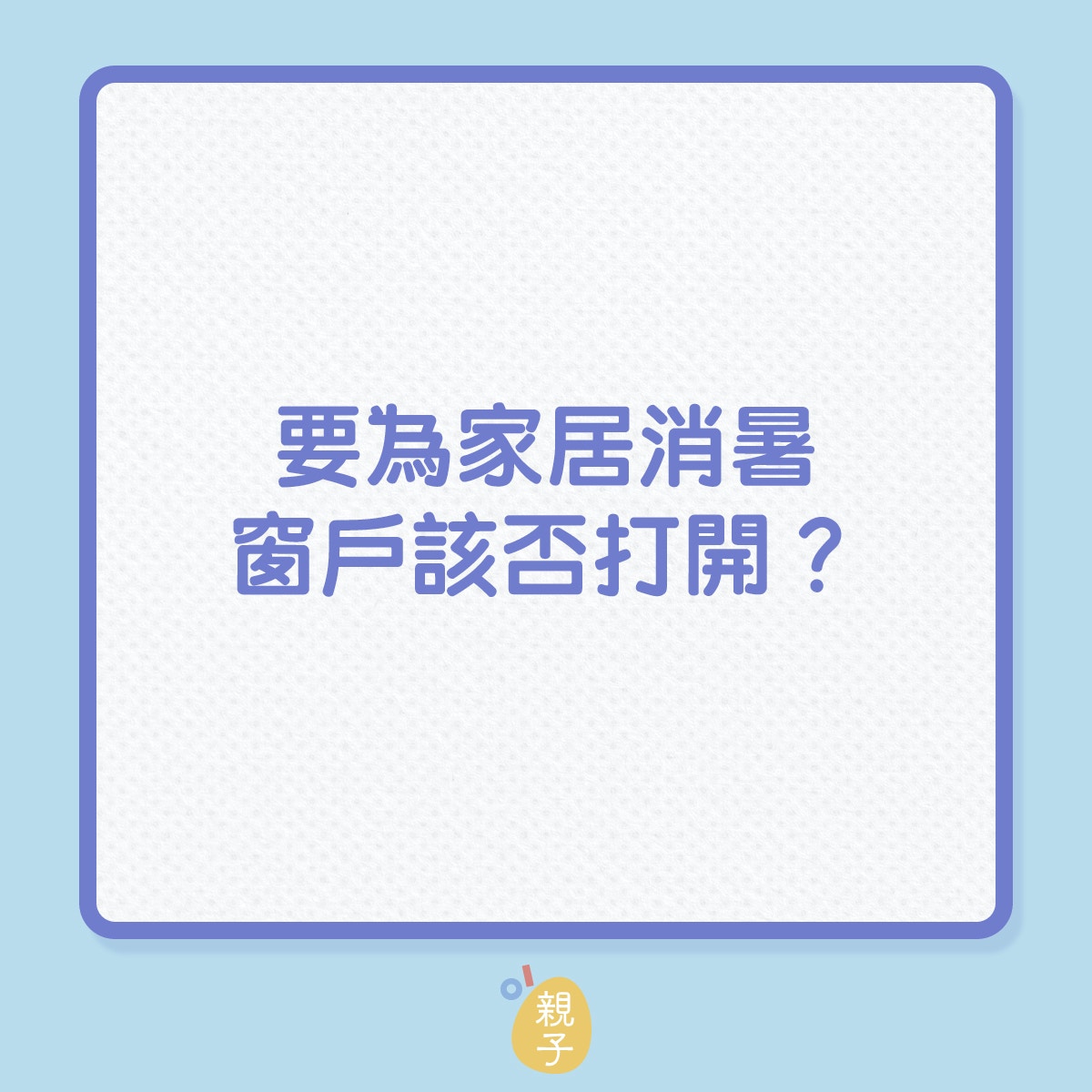 家居｜要為家居消暑，窗戶該否打開？（01製圖）