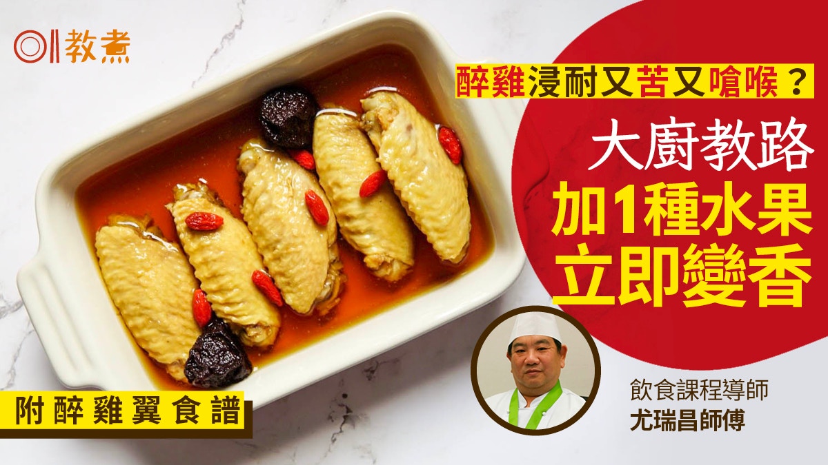 醉雞貼士｜浸醉雞苦澀嚡口2大關鍵　專家教加1種水果提香去苦