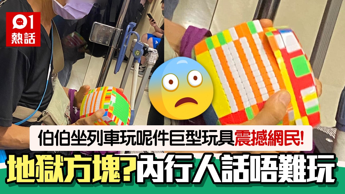 13X13X13!伯伯坐捷運玩「巨型扭計骰」勁觸目 引出內行人爆秘訣 13X13X13!伯伯坐捷運玩「巨型扭計骰」勁觸目 引出內行人爆秘訣
