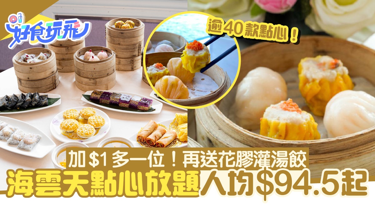 海雲天點心放題加 1多一位 人均 94 5起歎40款點心送花膠灌湯餃 海雲天點心放題加 1多一位 人均 94 5起歎40款點心送花膠灌湯餃