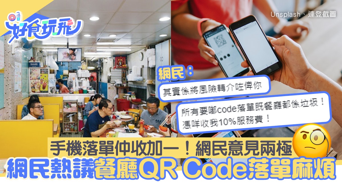 網民熱議餐廳QR Code落單好麻煩!手機落單仍收加一 網民意見兩極 網民熱議餐廳QR Code落單好麻煩!手機落單仍收加一 網民意見兩極