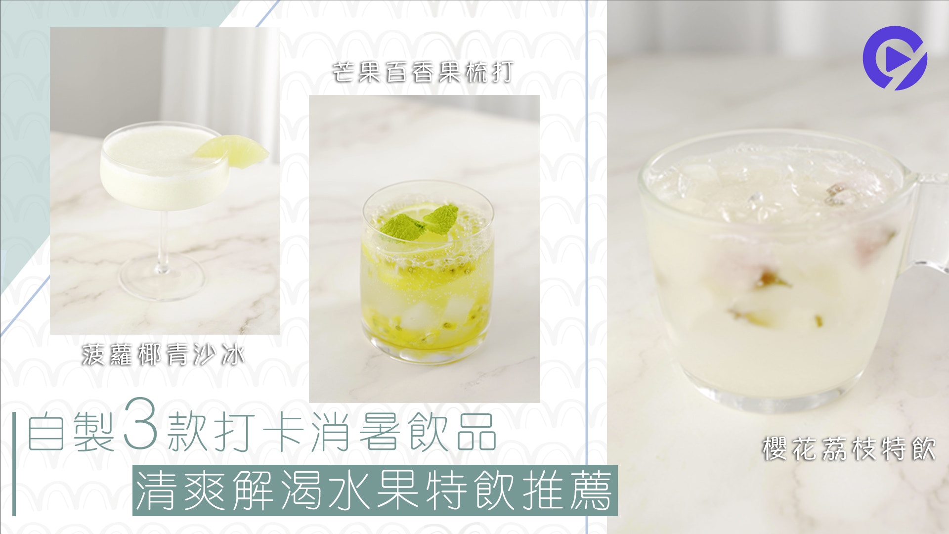 另一味道|家中自製3款健康消暑飲品 冰涼清爽水果特飲
