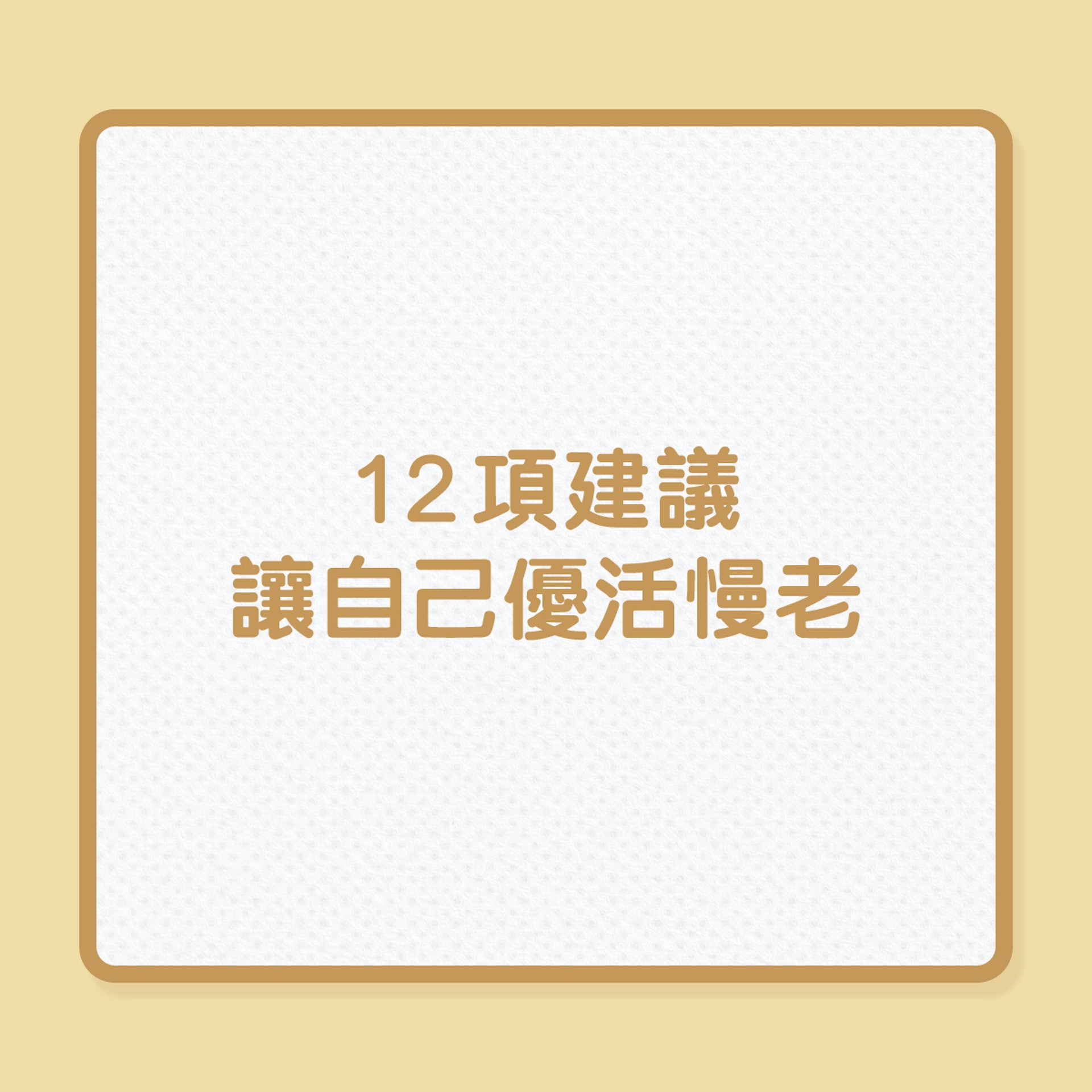 退休生活|12項建議,讓自己優活慢老(01製圖) 退休生活|12項建議,讓自己優活慢老(01製圖)