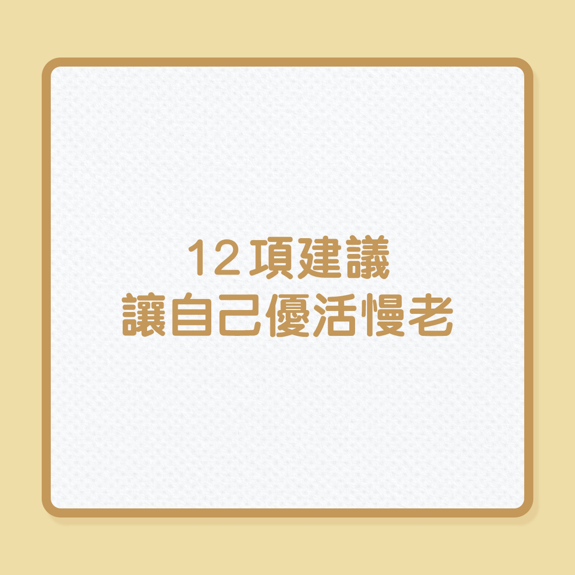 退休生活｜12項建議，讓自己優活慢老（01製圖）