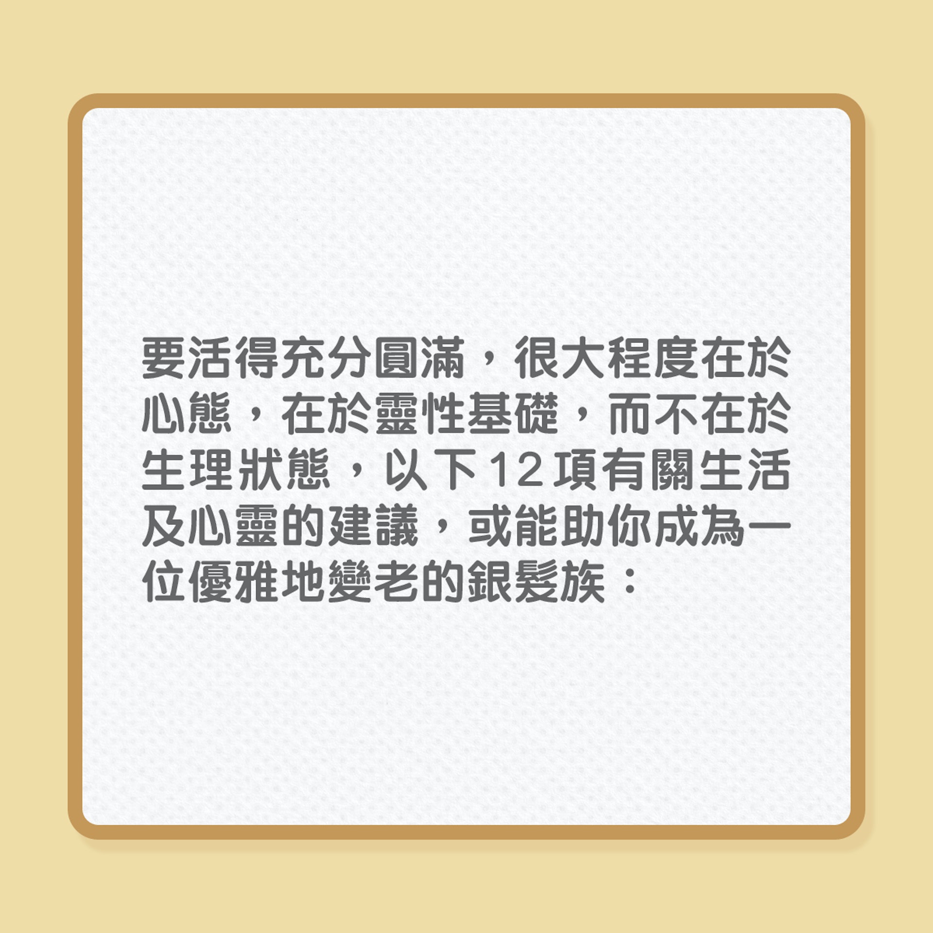 退休生活｜12項建議，讓自己優活慢老（01製圖）